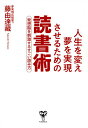 人生を変え夢を実現させるための読書術 発想脳を刺激するすごい読み方／藤由達藏【1000円以上送料無料】