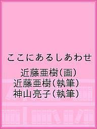 ここにあるしあわせ／近藤亜樹／近藤亜樹／神山亮子【1000円以上送料無料】