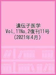 出版社メディカルドゥ発売日2021年04月ISBN9784909508126ページ数154Pキーワードいでんしいがく11ー2（2021ー4） イデンシイガク11ー2（2021ー4）9784909508126