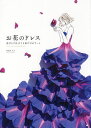 お花のドレス 花びらで仕立てる私だけのアート／葉菜桜花子【1000円以上送料無料】