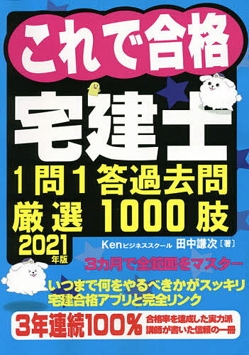 これで合格宅建士1問1答過去問厳選1000肢 2021年版／田中謙次【1000円以上送料無料】