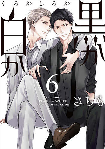 Kodansha Dessert C - 【送料無料】黒か白か 6／さちも