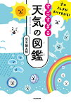 すごすぎる天気の図鑑 空のふしぎがすべてわかる!／荒木健太郎【1000円以上送料無料】