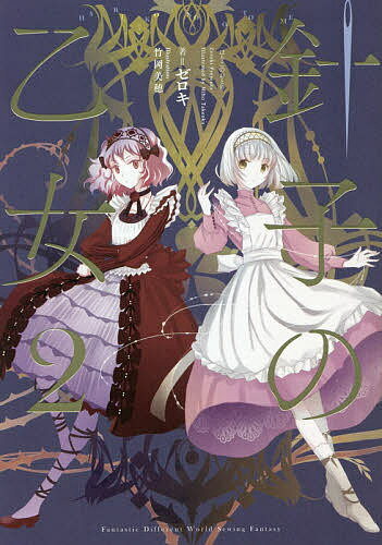 【送料無料】針子の乙女 2／ゼロキ