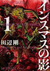 インスマスの影 ラヴクラフト傑作集 1／ラヴクラフト／田辺剛【1000円以上送料無料】