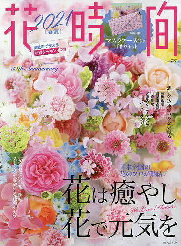 花時間 NO.257(2021春夏)【1000円以上送料無料】