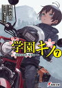 学園キノ 7/時雨沢恵一【1000円以上送料無料】
