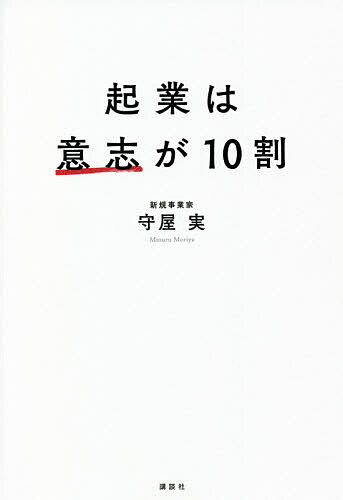 楽天市場】守屋 実（経営｜ビジネス・経済・就職）：本・雑誌