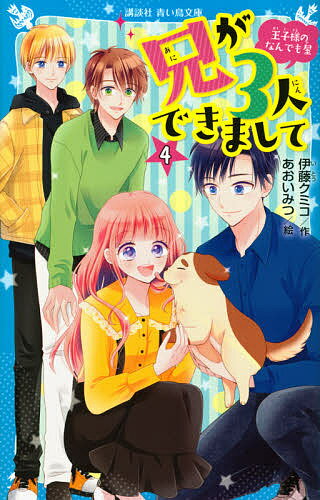 兄が3人できまして 王子様のなんでも屋 4／伊藤クミコ／あおいみつ【1000円以上送料無料】