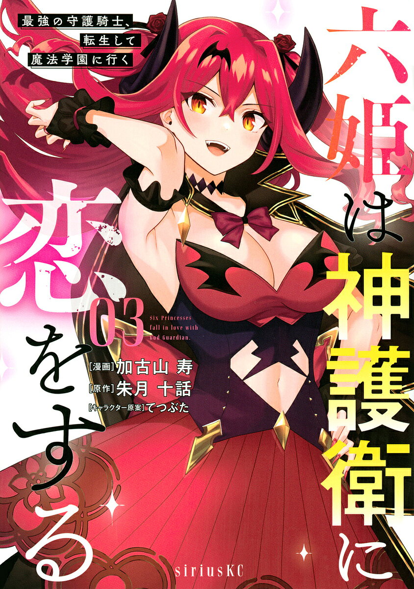 Daitosha Daito C - 【送料無料】六姫は神護衛に恋をする 最強の守護騎士、転生して魔法学園に行く 03／加古山寿／朱月十話
