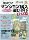 著者日刊現代(編)出版社日刊現代発売日2021年05月ISBN9784065239315ページ数111Pキーワードビジネス書 はじめてのまんしよんこうにゆうせいこうさせるかんぜ ハジメテノマンシヨンコウニユウセイコウサセルカンゼ につかん／げんだい ニツカン／ゲンダイ9784065239315内容紹介初めてのマンション購入を検討する人に向け、国の支援策から住まいの選び方まで知っておきたい基礎知識をまとめた入門書■注目すべきは「2021年の税制改正」コロナ禍で、働き方が変わり、住居環境への関心が高まっている。東京一極集中から地方移住の選択肢も広がった。さらに「2021年の税制改正」が後押し、いまが格好の買い時だ。本書では、「グリーン住宅ポイント制度」「すまい給付金」「住宅取得資金贈与の非課税枠」「住宅ローン制度の控除期間の延長」「移住支援金」の5つの柱について、最大250万円得する制度とその使い方を徹底解説。■コロナ禍のマンション市場動向とトレンド物件特集新築・中古マンションの主要都市の市場動向分析と購入者層プロフィールを公開。テレワークに適した共用施設や感染予防対策に伴う設備の紹介ほか、新築マンションの人気沿線ランキング、中古マンションではリノベーションの注意点や補助制度などを特集。取材・執筆は住宅ジャーナリストの山下和之寄稿家住宅評論家・櫻井幸雄住宅ジャーナリスト・岡本郁雄マンショントレンド評論家・日下部理絵SUUMO編集長・池本洋一スタイルアクト・沖有人税理士・高橋創特集 これからのマンション市場と購入に当たっての注意点第1章 コロナ禍対応で住宅取得支援策がこんなに充実している！・1戸当たり最大100万円相当の「グリーン住宅ポイント制度」創設・すまい給付金 年収450万円以下なら50万円・住宅取得資金贈与の非課税枠 1500万円に・住宅ローン制度の控除期間は13年間に延長・移住支援金などその他の住宅取得支援制度 第2章 新築マンションを購入するための基本情報・最新のマンショントレンド・コロナ禍対応で大きな変化・新築マンション選びの基礎知識−立地・構造・間取り・管理 第3章 中古マンションを購入するための基本情報・中古マンションの最大の魅力は価格の安さ、立地や選択肢の多さ・リノベーションマンション購入の注意点 第4章 依然として超低金利が続く住宅ローン・住宅ローンの組み方の基本／住宅ローンの優遇金利・金利引下げ制度・住宅ローンの返済が苦しくなったときの救済策 第5章 世代別、タイプ別購入シミュレーション・シングルのマンション購入事例・ファミリー世帯のマンション購入事例・シニア世代のマンション購入事例第6章 知っておきたいマンション購入の税金と諸費用・マンション購入にかかる税金・住宅ローンにかかる費用※本データはこの商品が発売された時点の情報です。