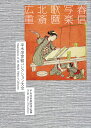 平木浮世絵コレクション大全 春信/写楽/歌麿/北斎/広重 2巻セット/平木浮世絵財団【1000円以上送料無料】