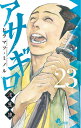 アサギロ～浅葱狼～ 23／ヒラマツミノル【1000円以上送料無料】