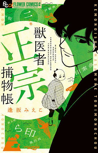 Ichijinsha Id Comics - 【送料無料】獣医者正宗捕物帳 2之巻／逢坂みえこ