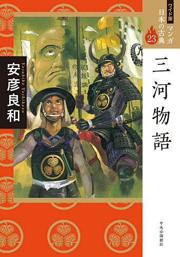 Classical Literature - 【送料無料】マンガ日本の古典 23 ワイド版