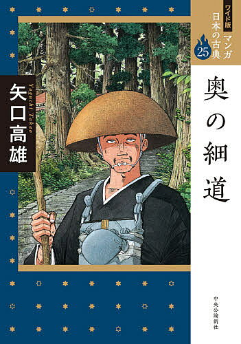 【送料無料】マンガ日本の古典 25 ワイド版