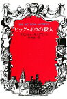 ビッグ・ボウの殺人／イズレイル・ザングウィル／吉田誠一【1000円以上送料無料】