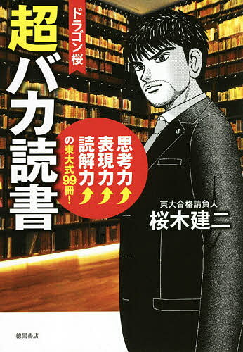 ドラゴン桜超バカ読書 思考力↑表現力↑読解力↑の東大式99冊!／桜木建二【1000円以上送料無料】