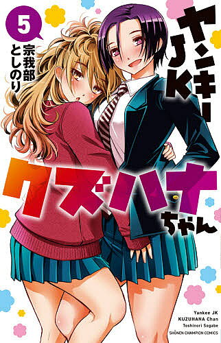 【最大10万Pt当たる！注文5千円以上&エントリー要 9/20~30限定】ヤンキーJKクズハナちゃん 5／宗我部としのり
