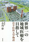 世界一の地域医療を目指して 岩手医科大学物語／小川彰【1000円以上送料無料】