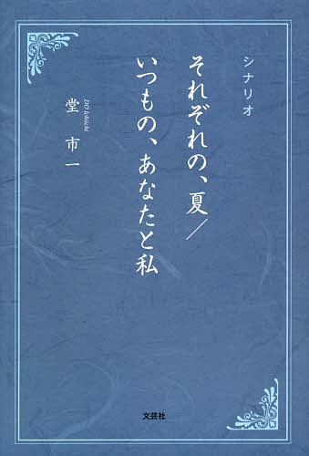 【送料無料】それぞれの、夏/いつもの、あなたと私 シナリオ／堂市一