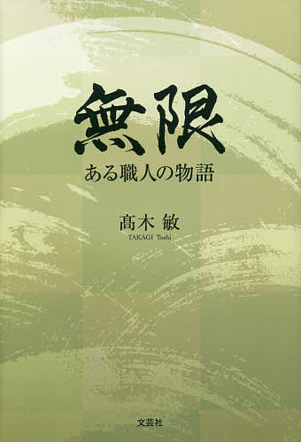 楽天市場】高木敏の通販 