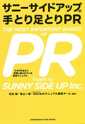 【送料無料】サニーサイドアップの手とり足とりPR 大手PR会社で実際に使われている実践マニュアル／吉田誠／亀山一樹／SSU社内マニュアル編集チーム
