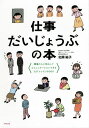 仕事だいじょうぶの本 職場の人と安心してコミュニケーションできるSSTレッスンBOOK／北岡祐子