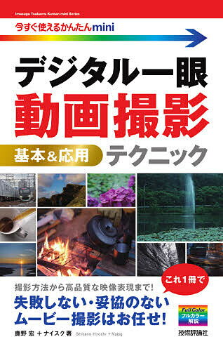 デジタル一眼動画撮影基本&応用テクニック／鹿野宏／ナイスク【1000円以上送料無料】