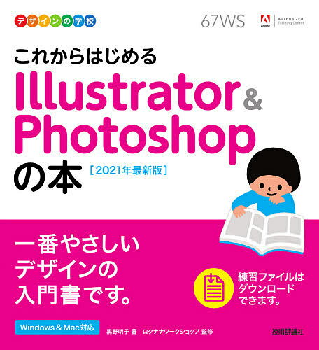 これからはじめるIllustrator Photoshopの本 2021年最新版／黒野明子／ロクナナワークショップ【1000円以上送料無料】