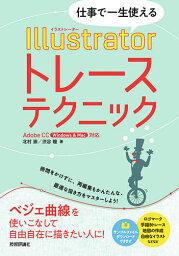 仕事で一生使えるIllustratorトレーステクニック／北村崇／渋谷瞳【1000円以上送料無料】