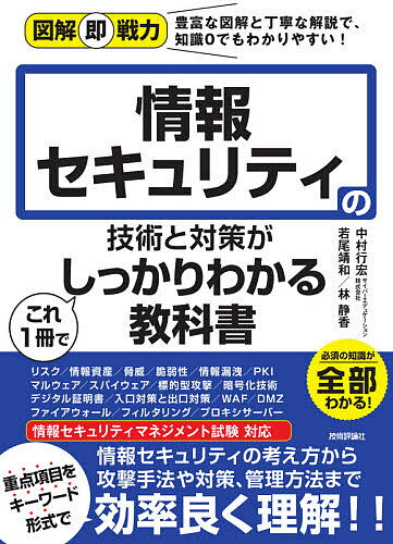 情報セキュリティの技術と対策がこれ1冊でしっかりわかる教科書／中村行宏／若尾靖和／林静香【1000円以上送料無料】