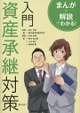 入門資産承継対策/永安栄棟/品川芳宣/野村資産承継研究所【1000円以上送料無料】