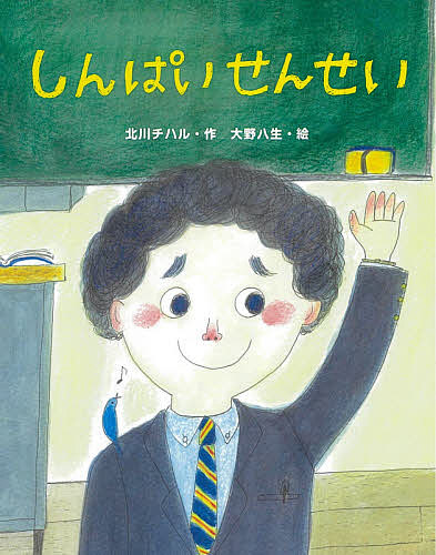 【送料無料】しんぱいせんせい／北川チハル／大野八生