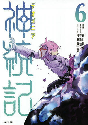 【送料無料】神統記(テオゴニア) 6／青山俊介／谷舞司