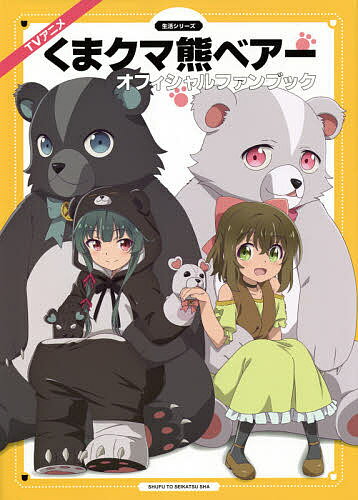 【送料無料】TVアニメ『くまクマ熊ベアー』オフィシャルファンブック