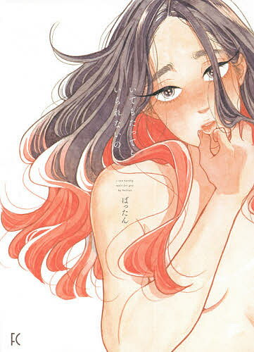 【送料無料】いてもたってもいられないの／ばったん