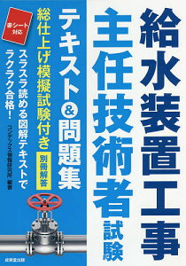 給水装置工事主任技術者試験テキスト&問題集 〔2021〕/コンデックス情報研究所【1000円以上送料無料】