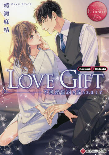 LOVE GIFT 不純愛誓約を謀られまして Kasumi & Hideaki／綾瀬麻結【1000円以上送料無料】