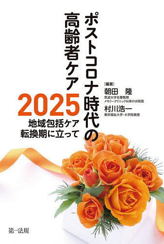 ポストコロナ時代の高齢者ケア 2025地域包括ケア転換期に立って／朝田隆／村川浩一【1000円以上送料無..