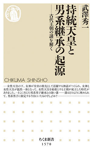 持統天皇と男系継承の起源 古代王朝の謎を解く／武澤秀一【1000円以上送料無料】