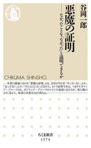 悪魔の証明 なかったことを「なかった」と説明できるか／谷岡一郎【1000円以上送料無料】