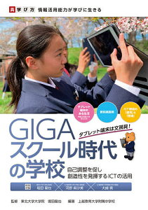 GIGAスクール時代の学校 自己調整を促し創造性を発揮するICTの活用/堀田龍也/上越教育大学附属中学校【1000円以上送料無料】