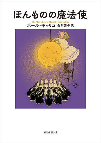 ほんものの魔法使／ポール ギャリコ／矢川澄子【1000円以上送料無料】