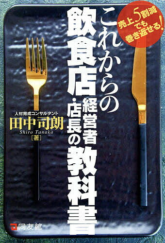 Entrepreneurship - 【送料無料】これからの飲食店経営者・店長の教科書 売上5割減でも巻き返せる!／田中司朗