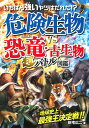 いちばん強いヤツはだれだ!?危険生物vs恐竜・古生物超バトル図鑑/新宅広二【1000円以上送料無料】