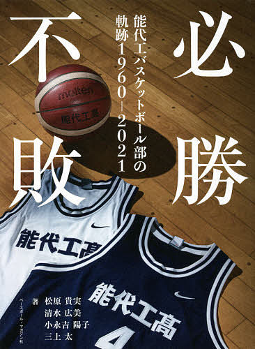 関連書籍 必勝不敗 能代工バスケットボール部の軌跡1960-2021／松原貴実／清水広美／小永吉陽子【1000円以上送料無料】