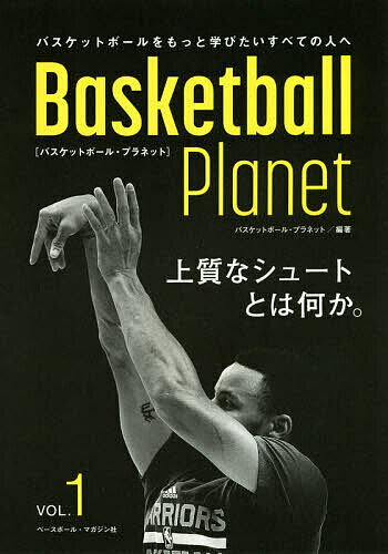 関連書籍 Basketball Planet 上質なシュートとは何か。 VOL.1／バスケットボール・プラネット【1000円以上送料無料】