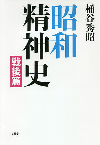 昭和精神史 戦後篇／桶谷秀昭【1000円以上送料無料】