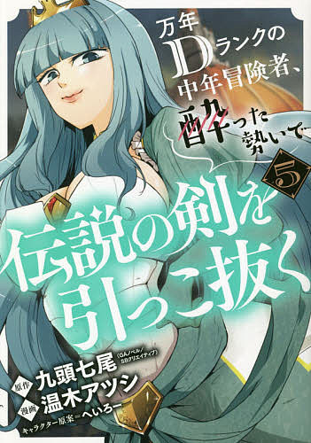 【送料無料】万年Dランクの中年冒険者、酔った勢い 5／温木アツシ／九頭七尾
